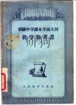 平面几何教学参考书 1955 PDF电子版封面 7012·1430 余元庆,刘牧等编