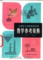 上海市小学科技活动课教学参考资料 试用本 1980 PDF电子版封面 K7150·2330 上海市中小学教材编写组编