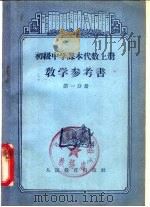 代数  上  教学参考书  第1分册（1956 PDF版）