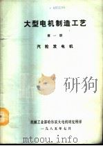 大型电机制造工艺  第1册  汽轮发电机（1985 PDF版）