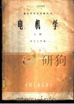 电机学  上   1961  PDF电子版封面  15165·981  浙江大学编 