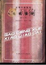 电机设计 1982 PDF电子版封面 7111020618 西安交通大学,陈世坤主编