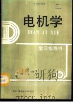电机学学习指导书   1987  PDF电子版封面  7304000082  生洁等编 