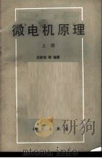 微电机原理   1983  PDF电子版封面  15031·517  王宗培等编著 
