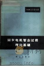同步电机暂态过程理论基础 1965 PDF电子版封面 15031·192 (苏)瓦日诺夫,А.И.著;马大强,许大中译