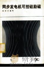 同步发电机可控硅励磁 1984 PDF电子版封面 15204·115 陈思芬著