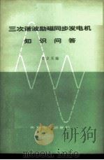 三次谐波励磁同步发电机知识问答   1980  PDF电子版封面  15143·3526  台立天编 