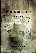 钢筋混凝土电杆   1958  PDF电子版封面  15040·1054  沈蟾铭辑译 