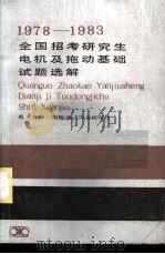 1978-1983全国招考研究生电机及拖动基础试题选解 1984 PDF电子版封面 15204·120 禹玉贵编