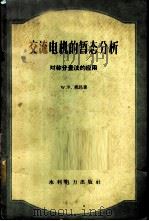 交流电机的暂态分析  对称分量法的应用   1960  PDF电子版封面  15143·1872  莱昂（W.V.Lyon）著；孙绍先译 