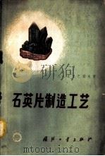 石英片制造工艺   1959  PDF电子版封面  15034·402  （苏）丘里巴诺夫（А.А.Тюльпанов）著；李杰萃等译 