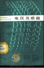 电压互感器 1987 PDF电子版封面 15370·33 赵修民编著
