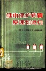 继电保护装置原理和运行   1958  PDF电子版封面  15036·648  （苏）贝可维奇（М.А.Беркович），（苏）谢米诺夫（ 