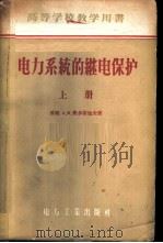 电力系统的断电保护 上 1957 PDF电子版封面 15036·467 am费多谢也夫著