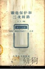 继电保护和二次回路   1959  PDF电子版封面  15143·1476  白文润编 