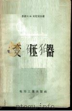 变压器 1957 PDF电子版封面 15036·608 (苏)史尼采尔(Л.М.Шницер)著;康哲,路长柏译