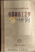 电器制造工艺学 1956 PDF电子版封面 15033·423 (苏)沙哈罗夫(П.В.Сахаров)著;严筱钧等译