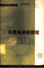 农用电动机修理 1973 PDF电子版封面 15033·4200 开封市第三电机厂编