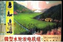 微型水轮发电机组 1976 PDF电子版封面 15031·116 天津电气传动设计研究所编