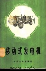 移动式发电机 1959 PDF电子版封面 15043·1509 铁斌编