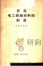云母电工绝缘材料的制造 1956 PDF电子版封面 (苏)柯黎茨基(Ю.В.Корицкий)著;姜震译