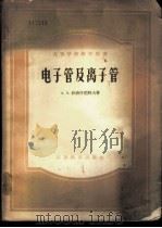 电子管及离子管 1956 PDF电子版封面 15010·229 (苏)沙波什尼科夫(А.А.Шапошников)著;班冀超