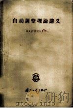 自动调整理论讲义 1958 PDF电子版封面 15034·264 М.А.阿依捷尔曼著;华中工学院自动学及运动学教研室,陈珽等