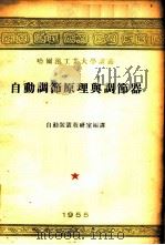 自动调节原理与调节器 1955 PDF电子版封面 哈尔滨工业大学自动装置教研室编译