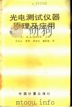 光电测试仪器原理及应用 1989 PDF电子版封面 7502602976 (苏)Л.А.诺维茨基主编;李世阳等译