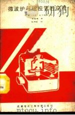 微波炉与磁控管的应用 1988 PDF电子版封面 7810160757 日本松下电子公司著;孙嘉鸿译