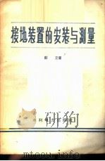 接地装置的安装与测量   1958  PDF电子版封面  T15143·169  彭立著 