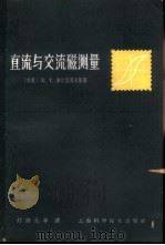 直流与交流磁测量 1964 PDF电子版封面 15119·1791 (苏)车尔尼雪夫,Е.Т.等著;刘湘元等译