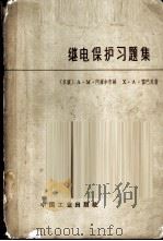 继电保护习题集   1964  PDF电子版封面  15165·3217（水电436）  （苏）阿维尔布赫，А.М.，（苏）雷巴克，Ф.А.著；张树文 