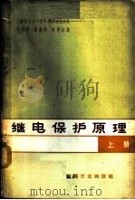 继电保护原理 上 1965 PDF电子版封面 15165·3507(水电457) (苏)费多谢也夫,А.М.著;张瑞歧等译