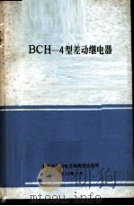 BCH-4型差动继电器 1975 PDF电子版封面 湖南省水利电力局调度试验所编