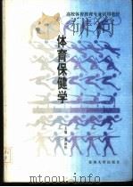 体育保健学   1996  PDF电子版封面  7810372653  黄叔怀主编 