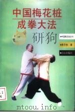 中国梅花桩成拳大法   1998  PDF电子版封面  7543615584  燕子杰著 