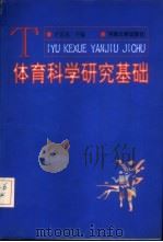 体育科学研究基础 1992 PDF电子版封面 7810187414 王崇喜主编