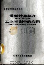微型计算机在工业控制中的应用   1987  PDF电子版封面  7533700708  彭立信，高忠麟等编著 