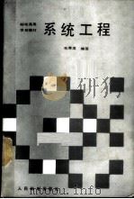 系统工程 1988 PDF电子版封面 7115037515 毛厚高编著