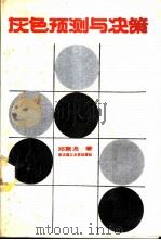 灰色预测与决策 1986 PDF电子版封面 7560902693 邓聚龙著