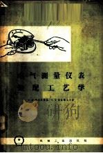 电气测量仪表装配工艺学 1959 PDF电子版封面 15033·1940 (苏)布洛夫斯基,П.И.,(苏)波娃良也夫,А.В.著;朱