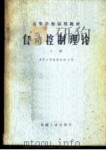 自动控制理论 下 1981 PDF电子版封面 15033·5035 华中工学院,蔡尚峰主编