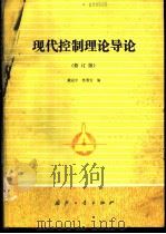 现代控制理论导论 1989 PDF电子版封面 7118005649 戴冠中,佟明安编