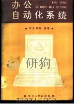 办公自动化系统 1989 PDF电子版封面 7561402171 李志蜀等编著