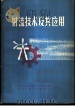 射流技术及其应用   1971  PDF电子版封面    北京技术革新产品配套展览会，北京工业大学射流小组编 