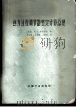 热力过程调节器整定计算原理   1965  PDF电子版封面  15165·4116（水电553）  （苏）斯捷藩尼（Е.П.Стефани）著；陈汝钢等译 