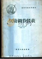 气动调节仪表 1980 PDF电子版封面 15063·3201(K215) 夏焕彬主编