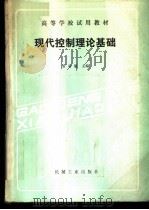 现代控制理论基础   1988  PDF电子版封面  7111001613  常春馨主编 