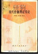 现代控制理论引论   1988  PDF电子版封面  711800068X  周凤岐等编写 